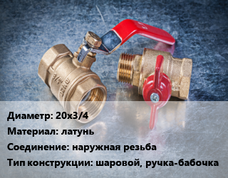 Кран металлический 20х3/4 латунь наружная резьба шаровой, ручка-бабочка, шт цена от 154.53 Тг / шт, где купить, условия доставки в Шымкенте и Южно-Казахстанской области